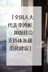全国人大代表李鸿彬：加强社会支持体系规范化建设