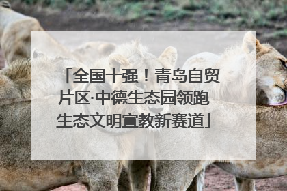 全国十强！青岛自贸片区·中德生态园领跑生态文明宣教新赛道