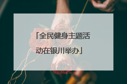 全民健身主题活动在银川举办