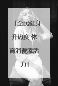 全民健身升热度 体育消费添活力