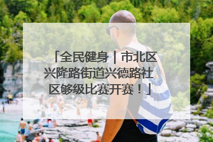 全民健身｜市北区兴隆路街道兴德路社区够级比赛开赛！