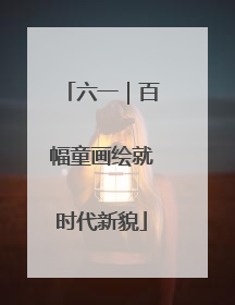 六一｜百幅童画绘就时代新貌