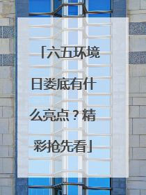 六五环境日娄底有什么亮点？精彩抢先看