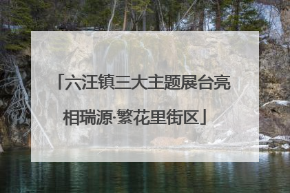 六汪镇三大主题展台亮相瑞源·繁花里街区