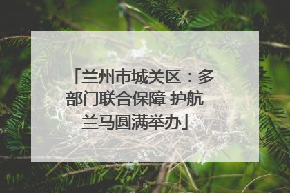 兰州市城关区：多部门联合保障 护航兰马圆满举办