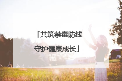 共筑禁毒防线 守护健康成长