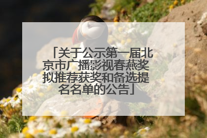 关于公示第一届北京市广播影视春燕奖拟推荐获奖和备选提名名单的公告
