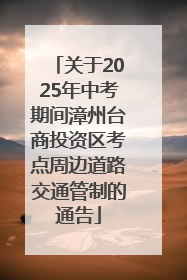 关于2025年中考期间漳州台商投资区考点周边道路交通管制的通告