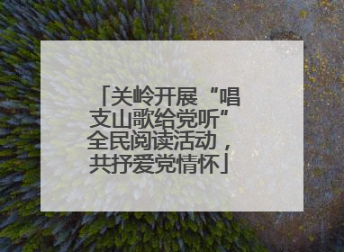 关岭开展“唱支山歌给党听”全民阅读活动，共抒爱党情怀