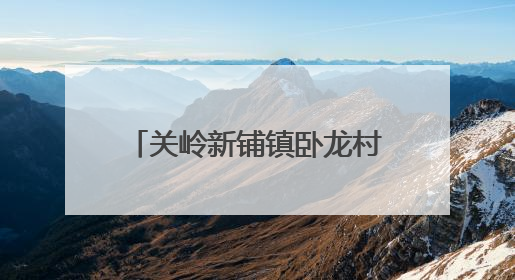 关岭新铺镇卧龙村：扎实推进“两清两改两治理” 绘就乡村宜居新图景