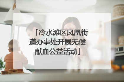 冷水滩区凤凰街道办事处开展无偿献血公益活动