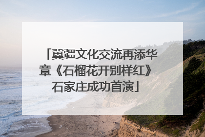 冀疆文化交流再添华章《石榴花开别样红》石家庄成功首演