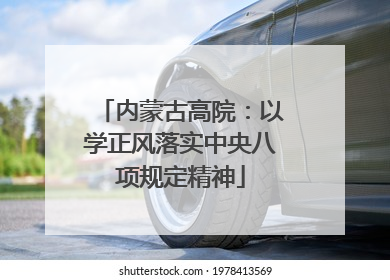 内蒙古高院：以学正风落实中央八项规定精神