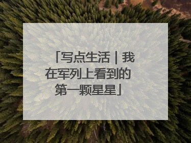 写点生活｜我在军列上看到的第一颗星星