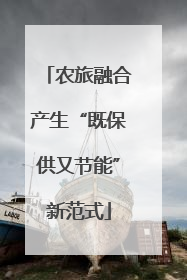 农旅融合产生“既保供又节能”新范式