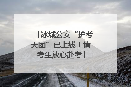 冰城公安“护考天团”已上线！请考生放心赴考