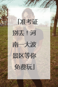 准考证别丢！河南一大波景区等你免费玩