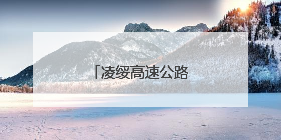 凌绥高速公路建设加快推进