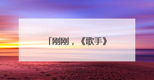 刚刚，《歌手》官宣范玮琪补位！此前宣布卫兰为补位歌手之一