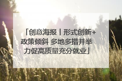 创意海报丨形式创新+政策倾斜 多地多措并举力促高质量充分就业