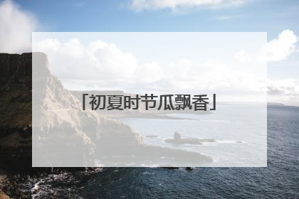 初夏时节瓜飘香