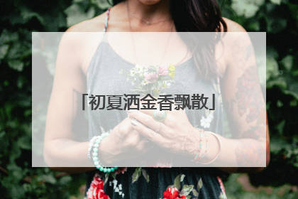 初夏洒金香飘散