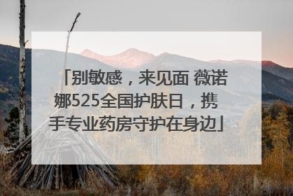 别敏感，来见面 薇诺娜525全国护肤日，携手专业药房守护在身边