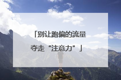 别让跑偏的流量夺走“注意力”