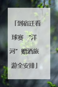 到宿迁看球赛 “洋河”赠酒旅游全安排