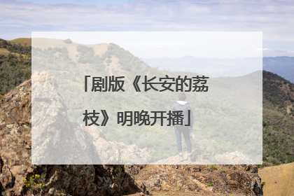 剧版《长安的荔枝》明晚开播