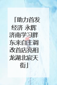 助力首发经济 永辉济南学习胖东来自主调改首店亮相龙湖北宸天街