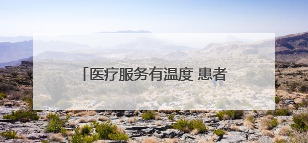 医疗服务有温度 患者就医更省心——甘肃玉门医共体患者服务中心打造优质服务新名片