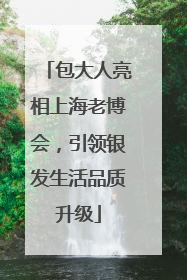 包大人亮相上海老博会，引领银发生活品质升级