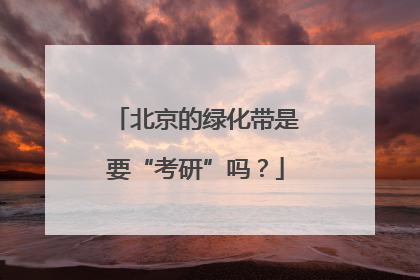 北京的绿化带是要“考研”吗？