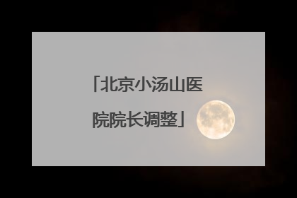 北京小汤山医院院长调整