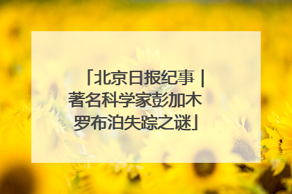 北京日报纪事｜著名科学家彭加木罗布泊失踪之谜