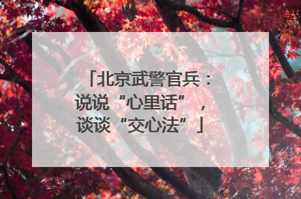 北京武警官兵：说说“心里话”，谈谈“交心法”