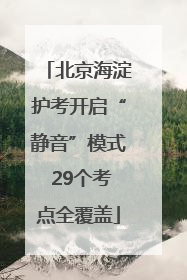 北京海淀护考开启“静音”模式 29个考点全覆盖