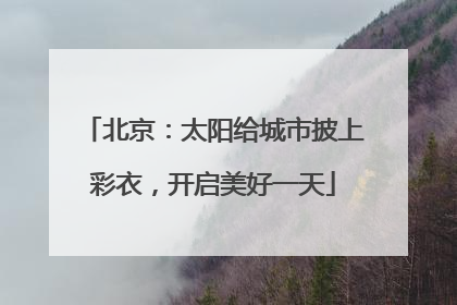 北京：太阳给城市披上彩衣，开启美好一天