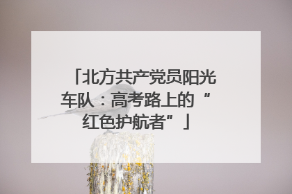 北方共产党员阳光车队：高考路上的“红色护航者”
