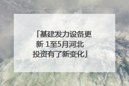 基建发力设备更新 1至5月河北投资有了新变化