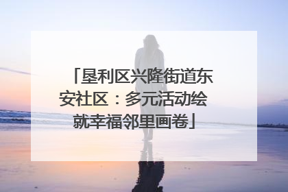 垦利区兴隆街道东安社区：多元活动绘就幸福邻里画卷
