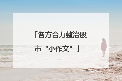 各方合力整治股市“小作文”