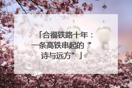 合福铁路十年：一条高铁串起的“诗与远方”