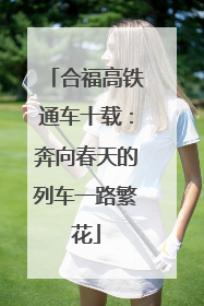 合福高铁通车十载：奔向春天的列车一路繁花