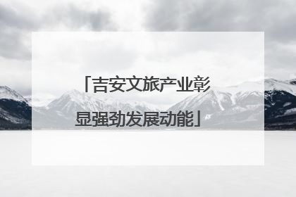 吉安文旅产业彰显强劲发展动能