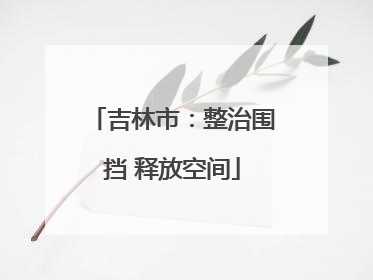 吉林市：整治围挡 释放空间