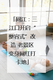 同江：三江口开启“整容式”改造 老景区变身网红打卡地