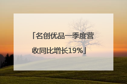 名创优品一季度营收同比增长19%