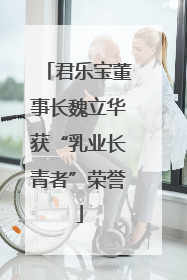 君乐宝董事长魏立华获“乳业长青者”荣誉